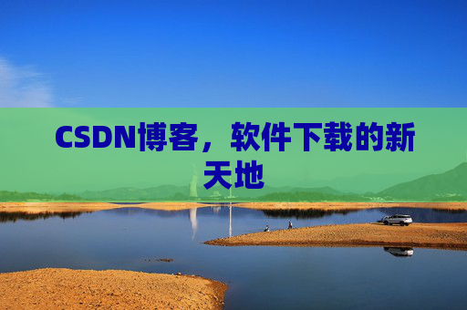 CSDN博客,软件下载的新天地