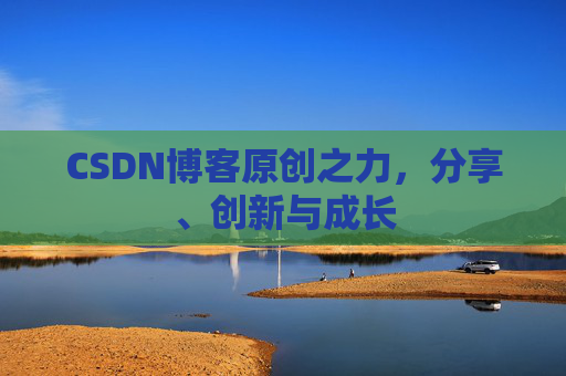 CSDN博客原创之力，分享、创新与成长