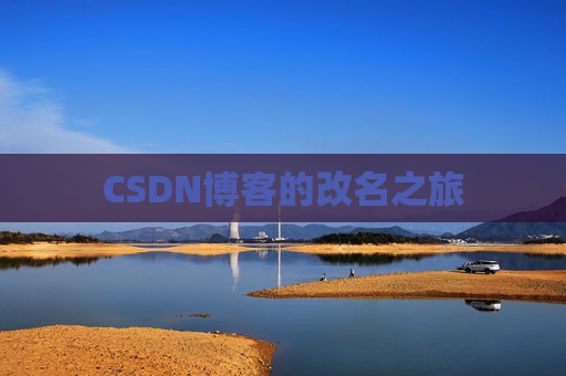 CSDN博客的改名之旅